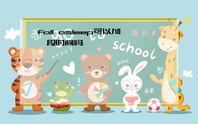 fall asleep可以加一段时间吗