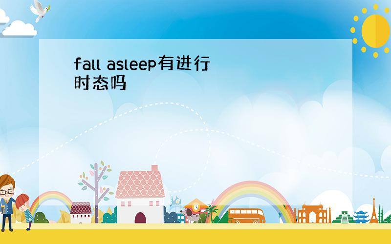 fall asleep有进行时态吗