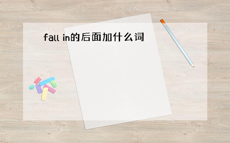 fall in的后面加什么词