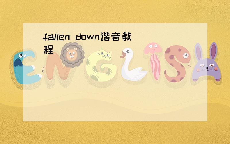 fallen down谐音教程