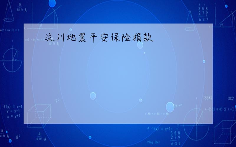 汶川地震平安保险捐款