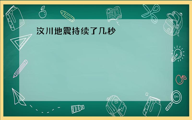 汶川地震持续了几秒