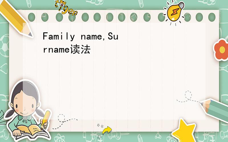 Family name,Surname读法