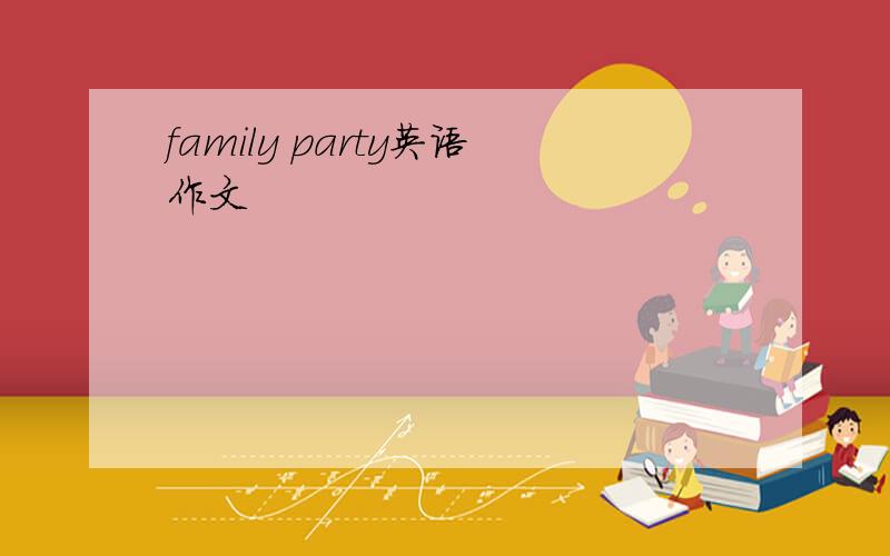 family party英语作文