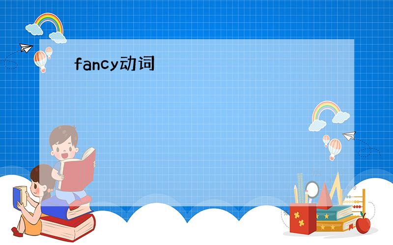 fancy动词