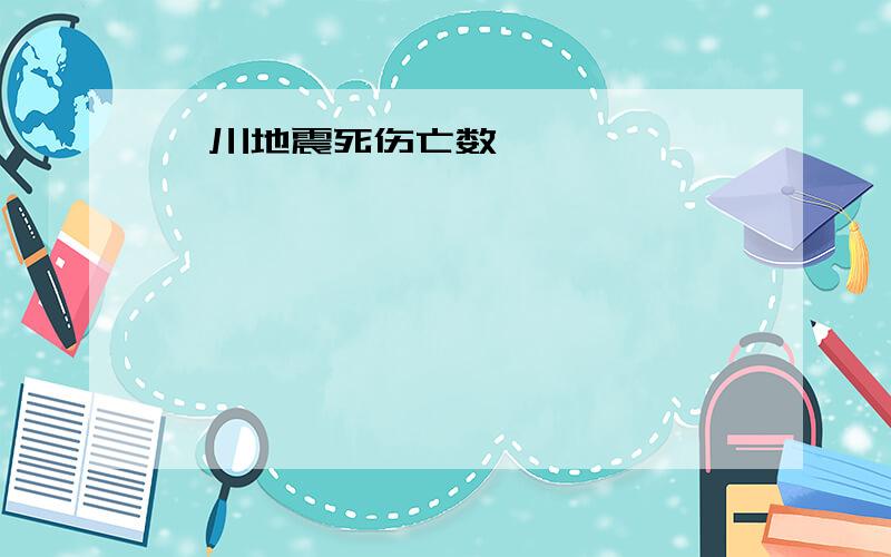 汶川地震死伤亡数