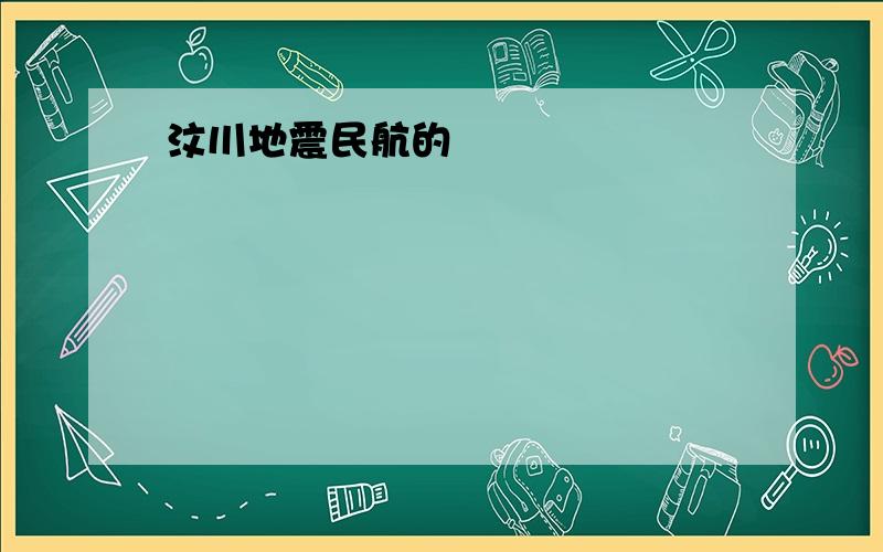 汶川地震民航的