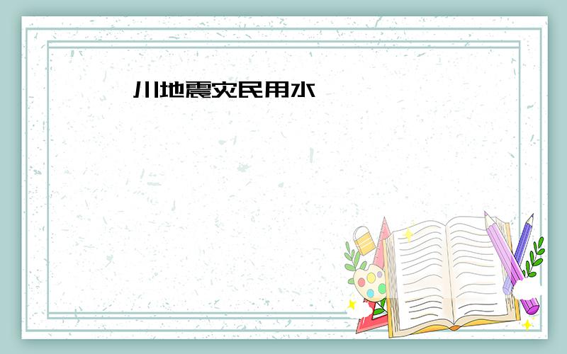 汶川地震灾民用水