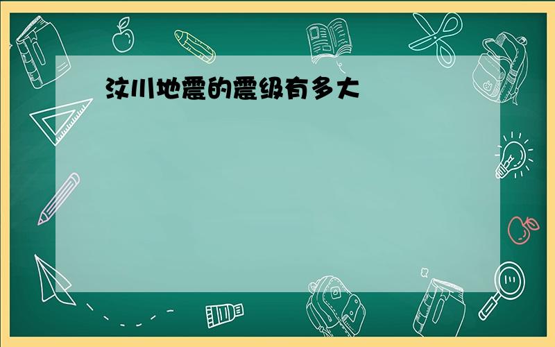 汶川地震的震级有多大