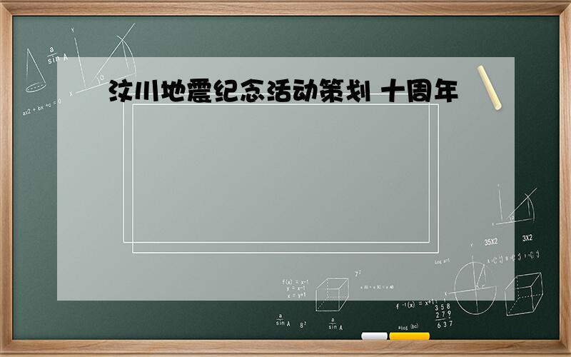 汶川地震纪念活动策划 十周年