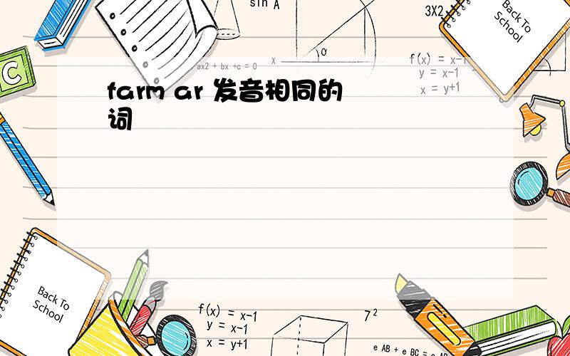 farm ar 发音相同的 词