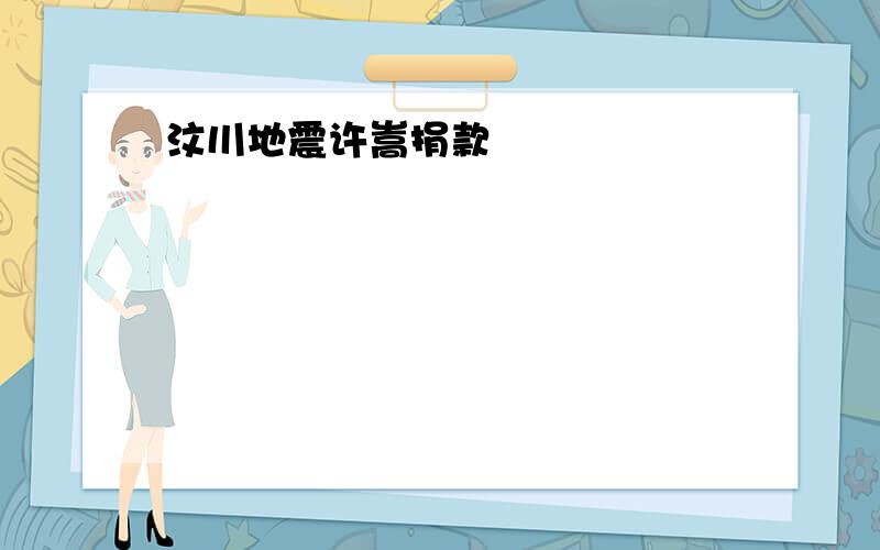 汶川地震许嵩捐款