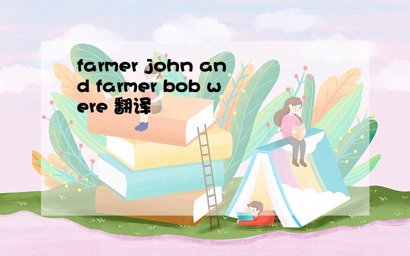 farmer john and farmer bob were 翻译