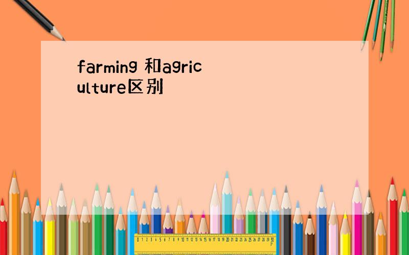 farming 和agriculture区别