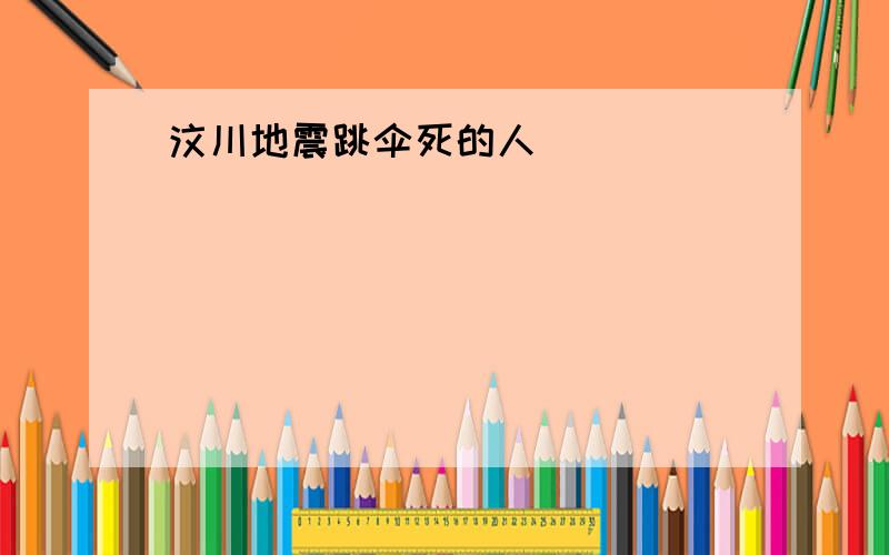 汶川地震跳伞死的人