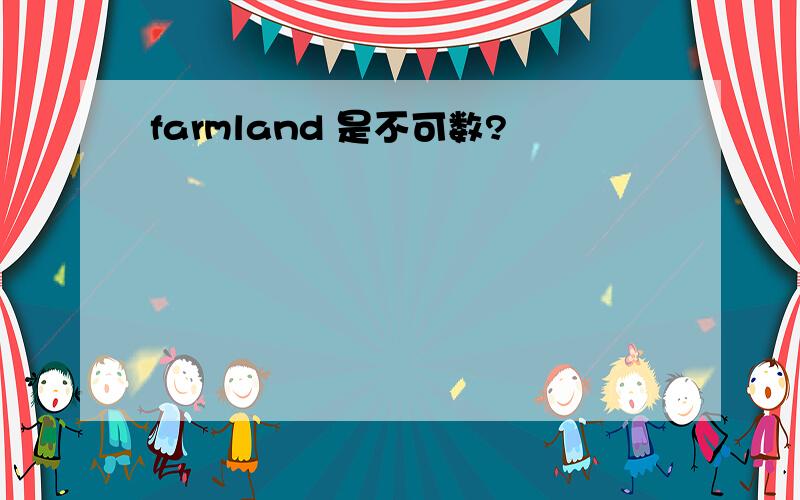 farmland 是不可数?