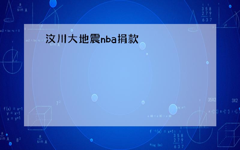 汶川大地震nba捐款