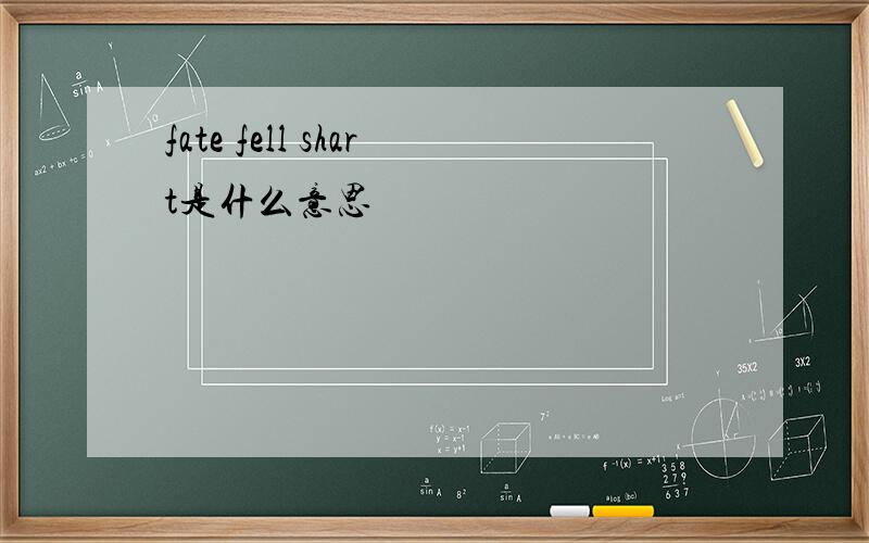 fate fell shart是什么意思