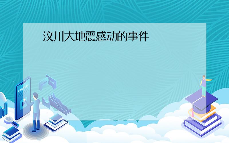 汶川大地震感动的事件