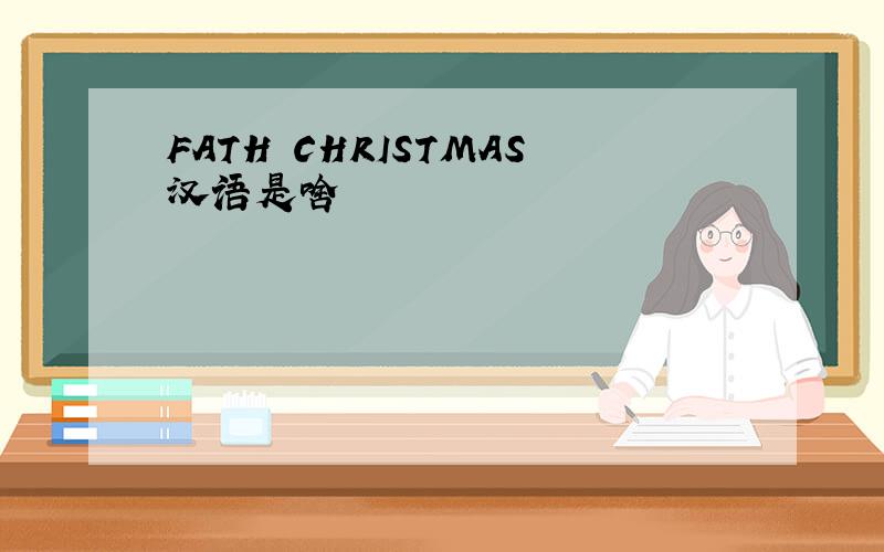 FATH CHRISTMAS汉语是啥