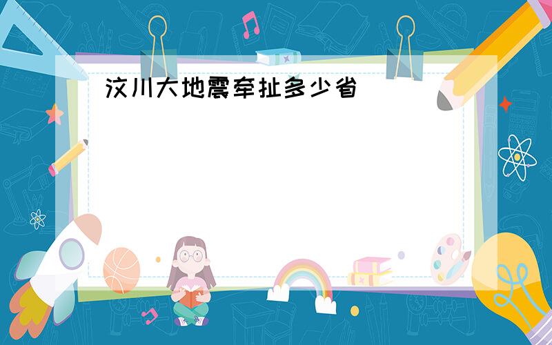 汶川大地震牵扯多少省