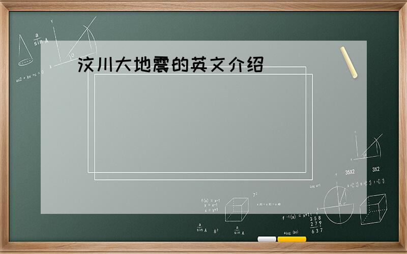 汶川大地震的英文介绍