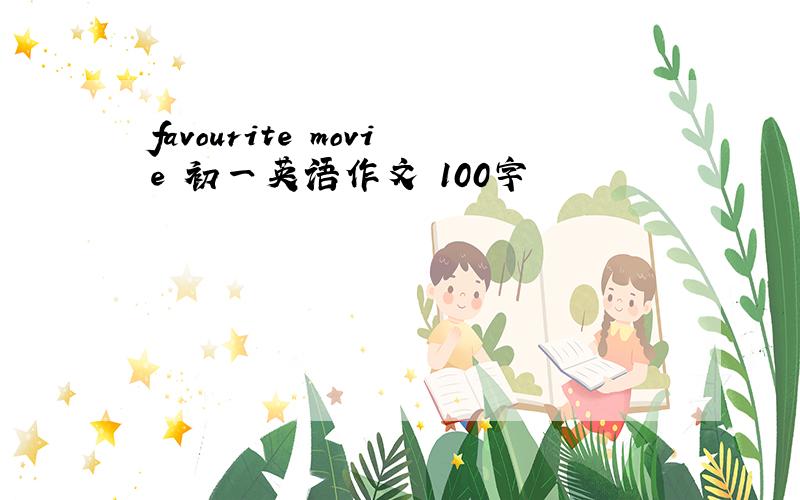 favourite movie 初一英语作文 100字