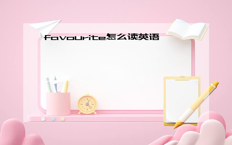 favourite怎么读英语