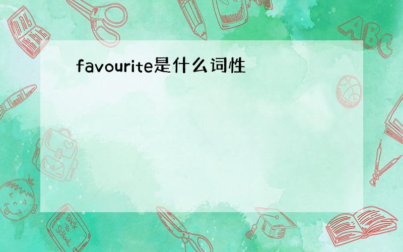 favourite是什么词性