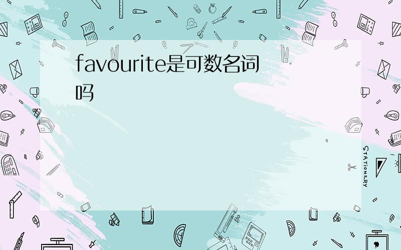 favourite是可数名词吗