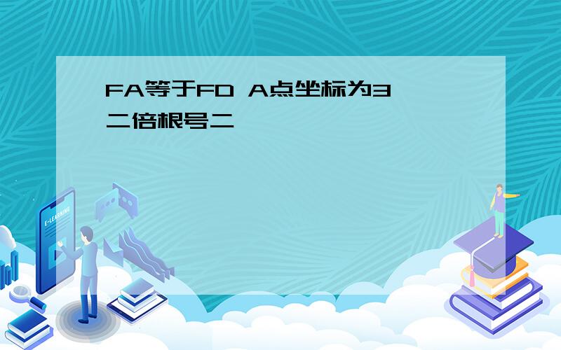 FA等于FD A点坐标为3 二倍根号二