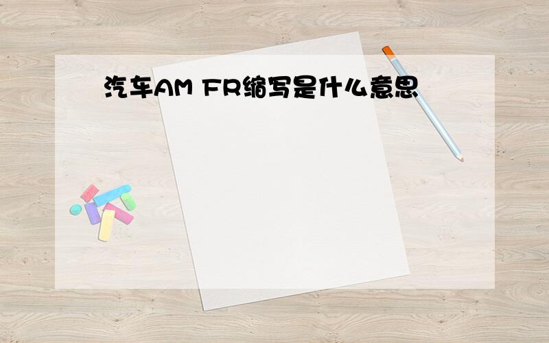 汽车AM FR缩写是什么意思