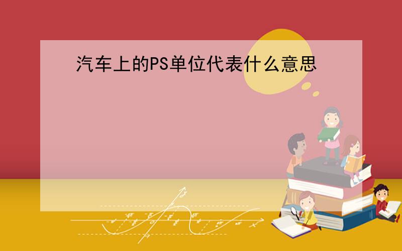 汽车上的PS单位代表什么意思