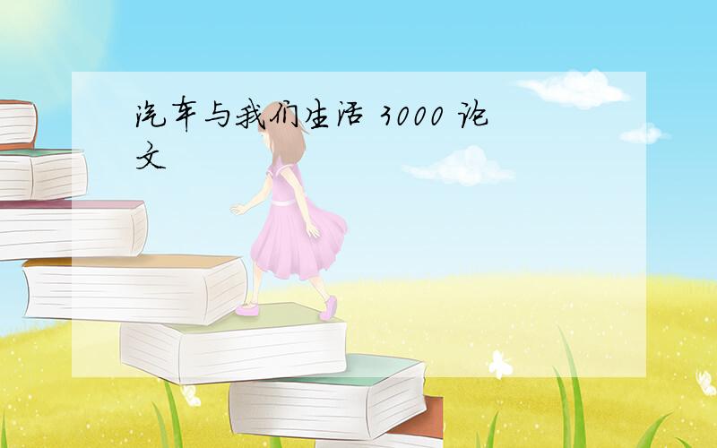 汽车与我们生活 3000 论文