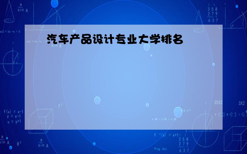 汽车产品设计专业大学排名