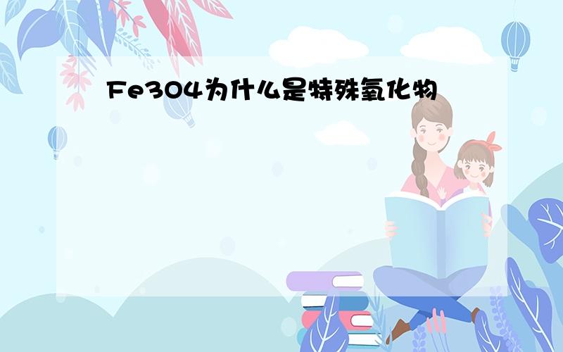 Fe3O4为什么是特殊氧化物