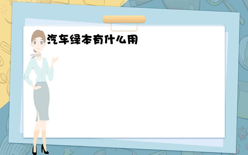 汽车绿本有什么用