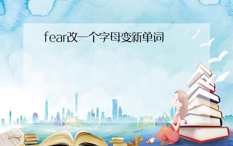 fear改一个字母变新单词