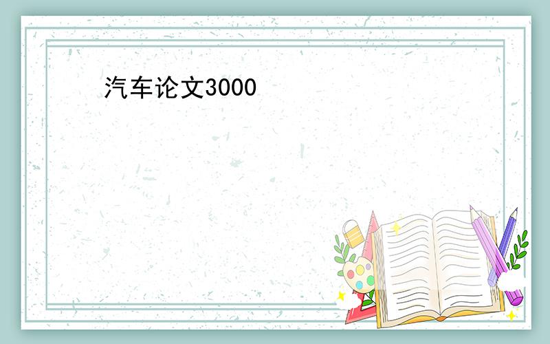 汽车论文3000