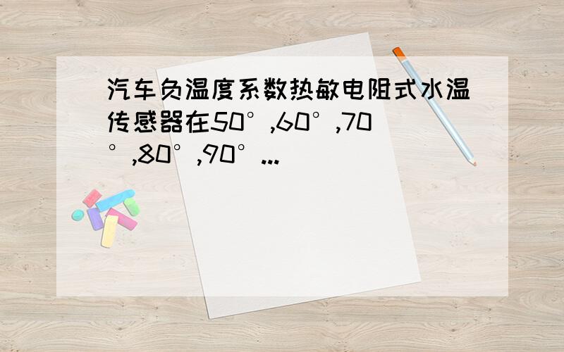 汽车负温度系数热敏电阻式水温传感器在50°,60°,70°,80°,90°...