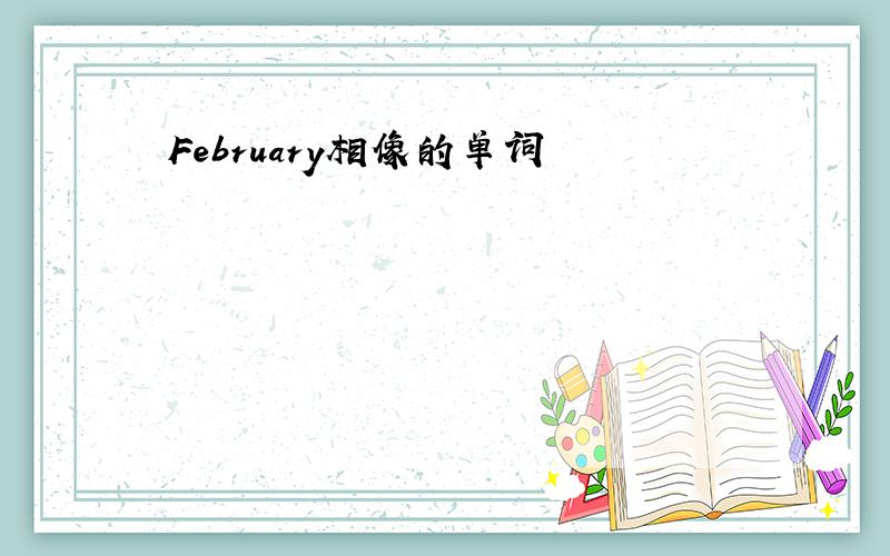 February相像的单词