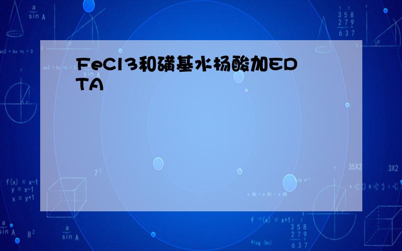 FeCl3和磺基水杨酸加EDTA