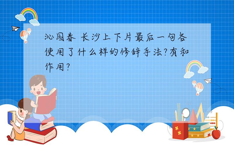 沁园春 长沙上下片最后一句各使用了什么样的修辞手法?有和作用?