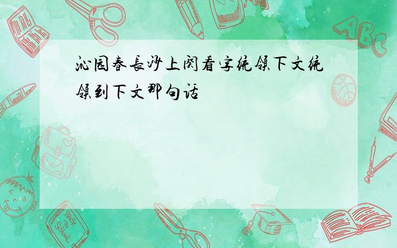 沁园春长沙上阕看字统领下文统领到下文那句话