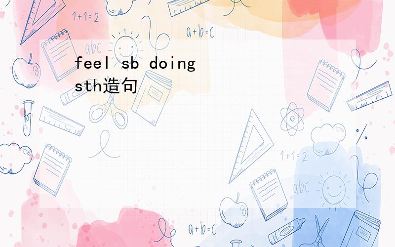 feel sb doing sth造句