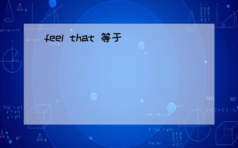 feel that 等于