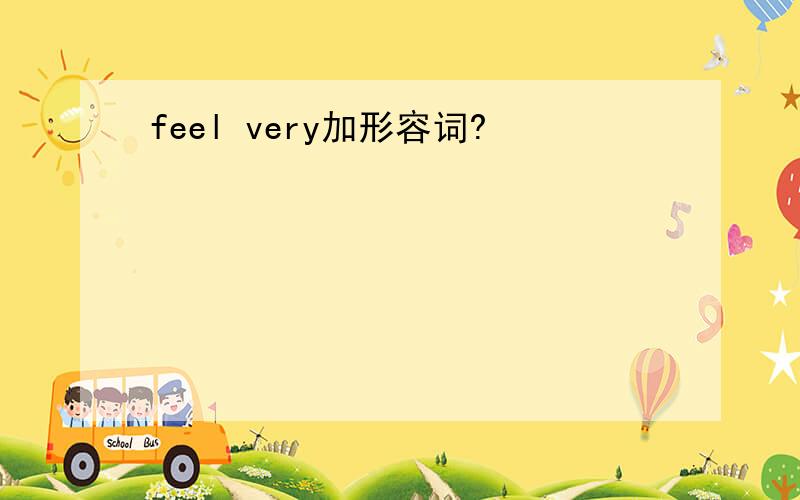 feel very加形容词?