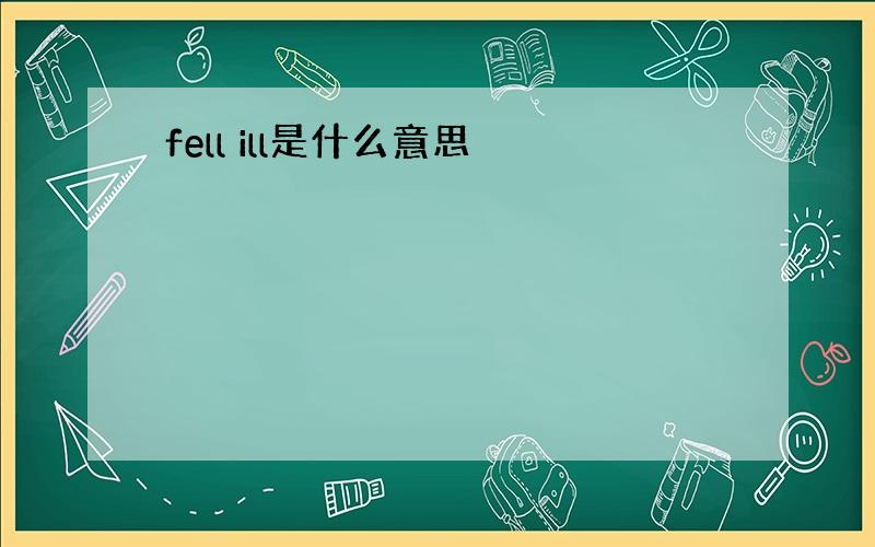 fell ill是什么意思