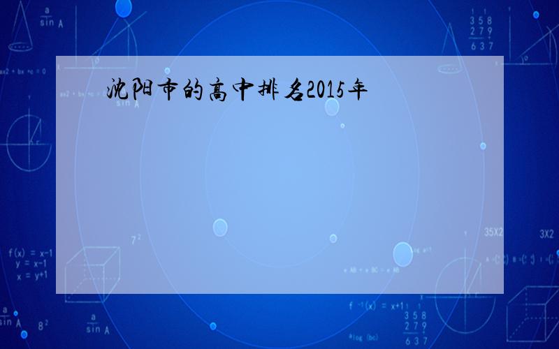 沈阳市的高中排名2015年