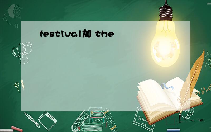 festival加 the